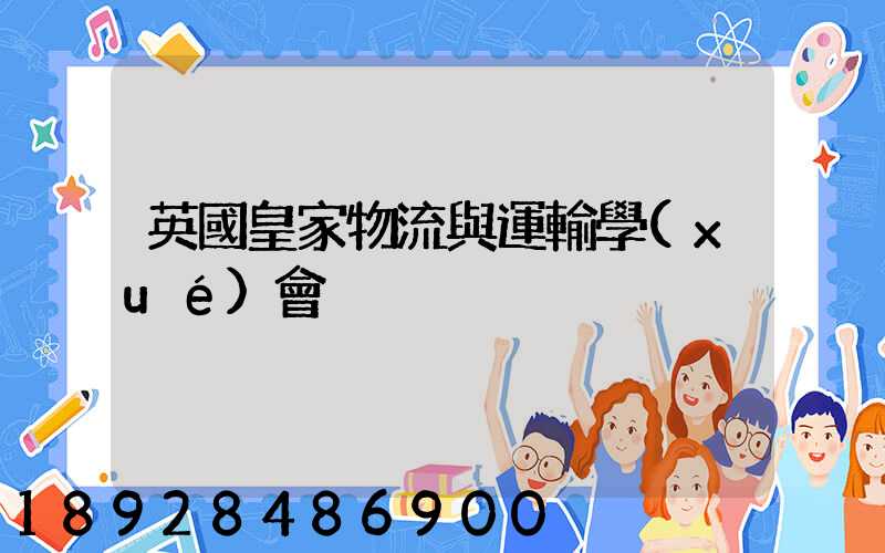 英國皇家物流與運輸學(xué)會