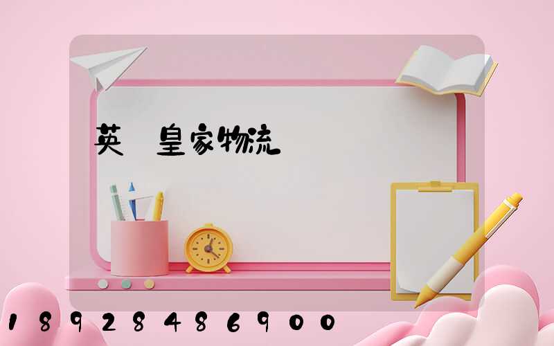 英國皇家物流與運輸學會