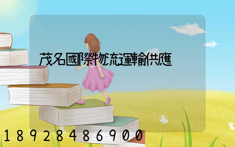 茂名國際物流運輸供應