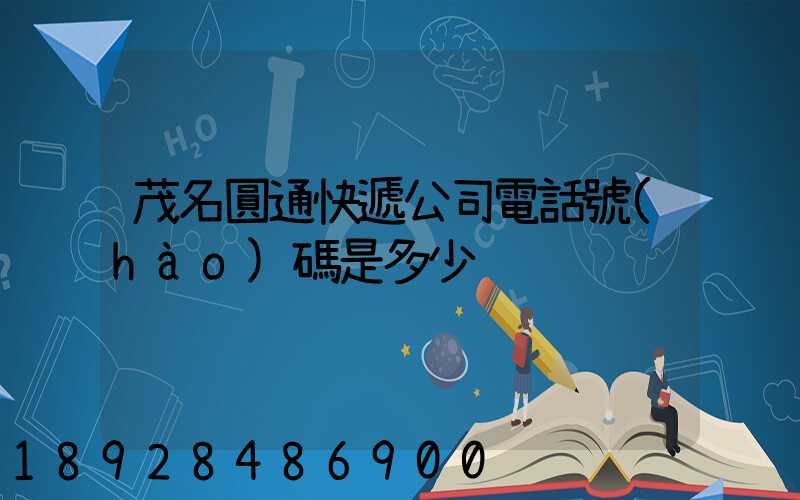 茂名圓通快遞公司電話號(hào)碼是多少