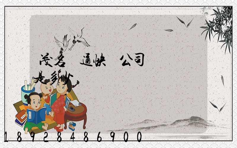 茂名圓通快遞公司電話號碼是多少