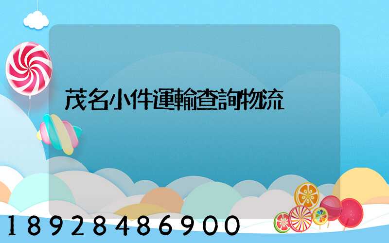 茂名小件運輸查詢物流