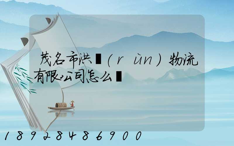 茂名市洪潤(rùn)物流有限公司怎么樣