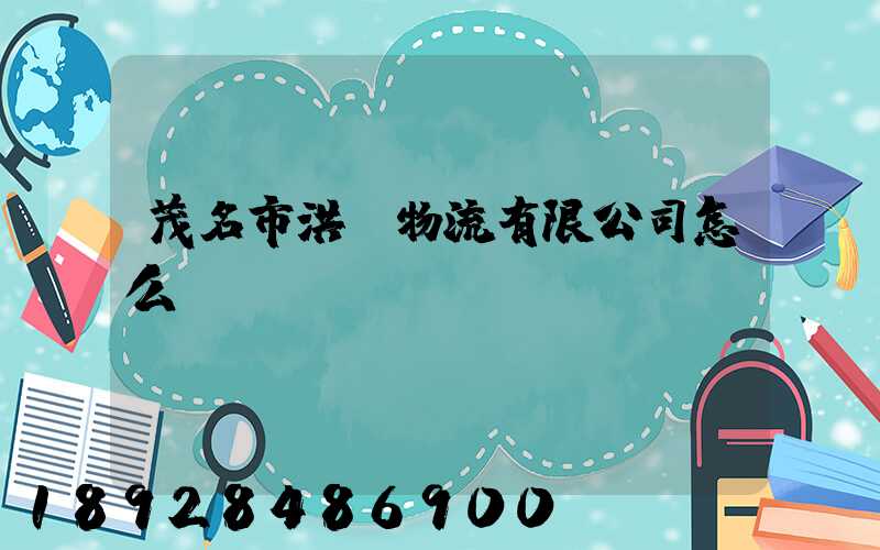 茂名市洪潤物流有限公司怎么樣