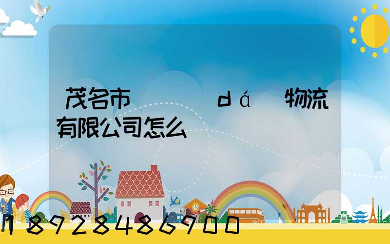 茂名市粵華達(dá)物流有限公司怎么樣