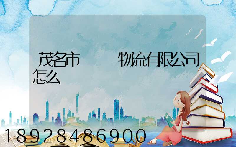 茂名市粵華達物流有限公司怎么樣