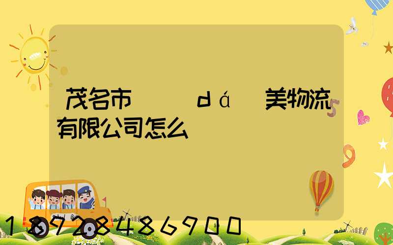 茂名市順達(dá)美物流有限公司怎么樣