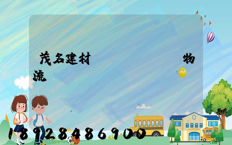 茂名建材運(yùn)輸物流運(yùn)費(fèi)