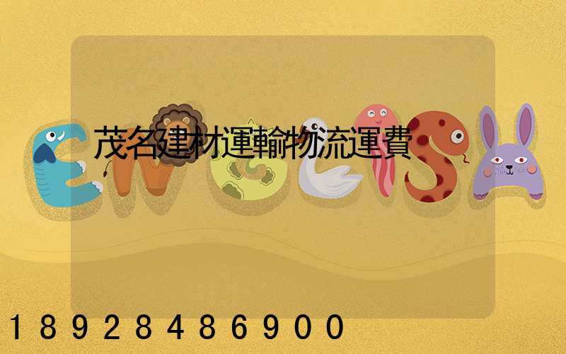 茂名建材運輸物流運費