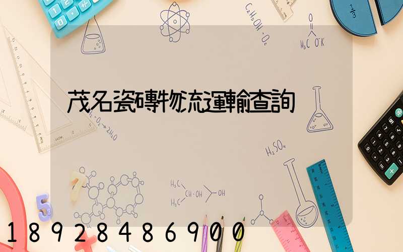 茂名瓷磚物流運輸查詢