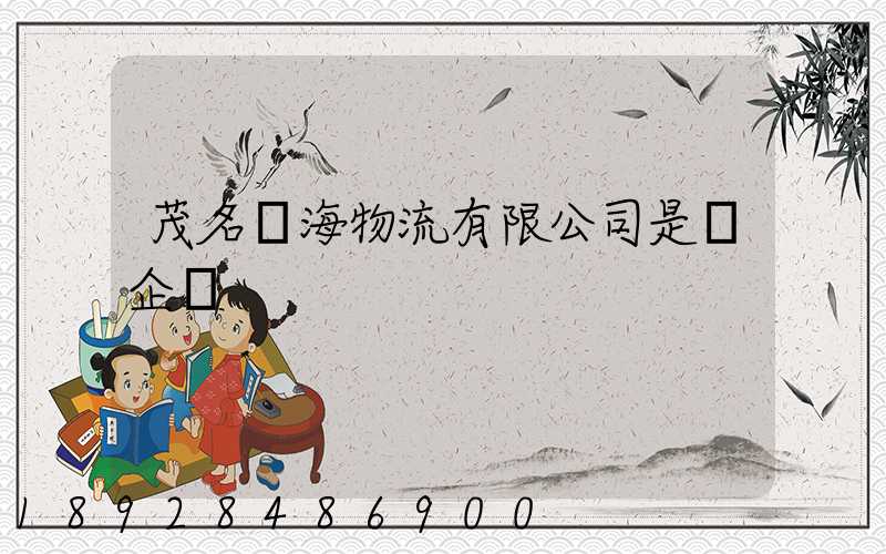 茂名遠海物流有限公司是國企嗎