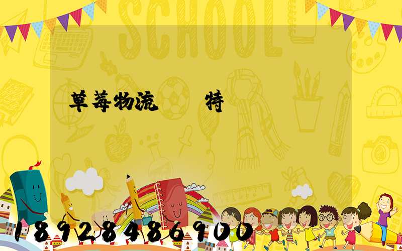 草莓物流運輸特點