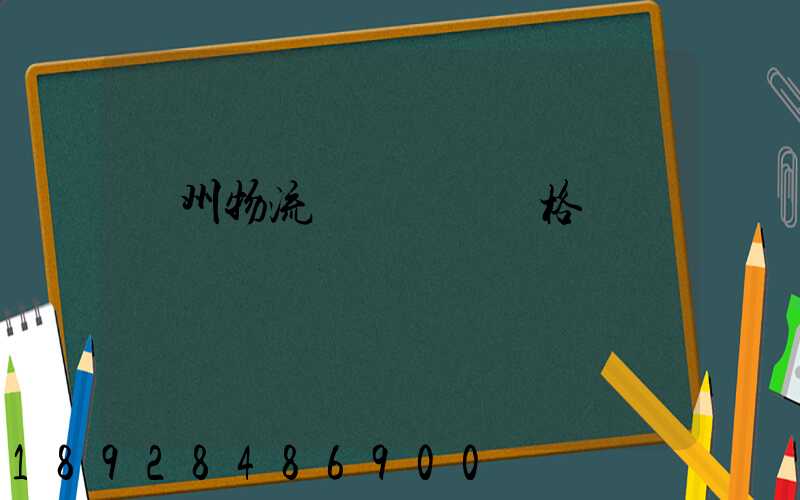 荊州物流專線運輸價格