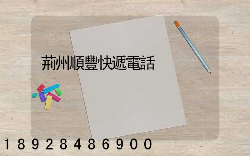 荊州順豐快遞電話