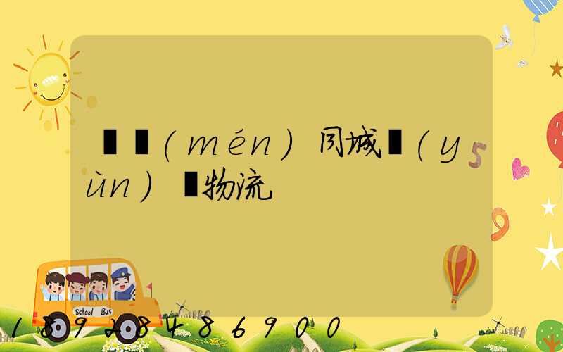 荊門(mén)同城運(yùn)輸物流