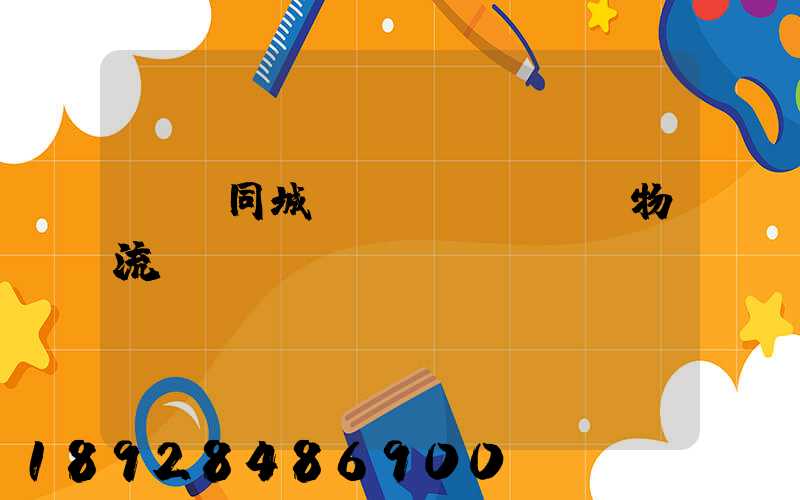 荊門同城運(yùn)輸物流