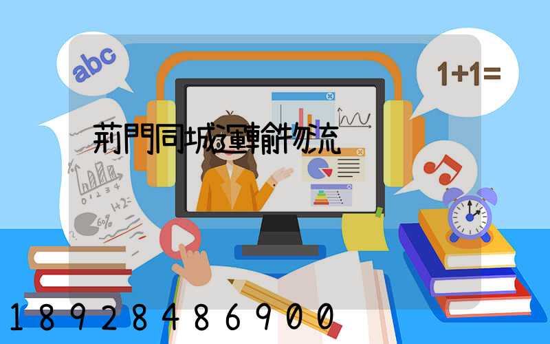 荊門同城運輸物流