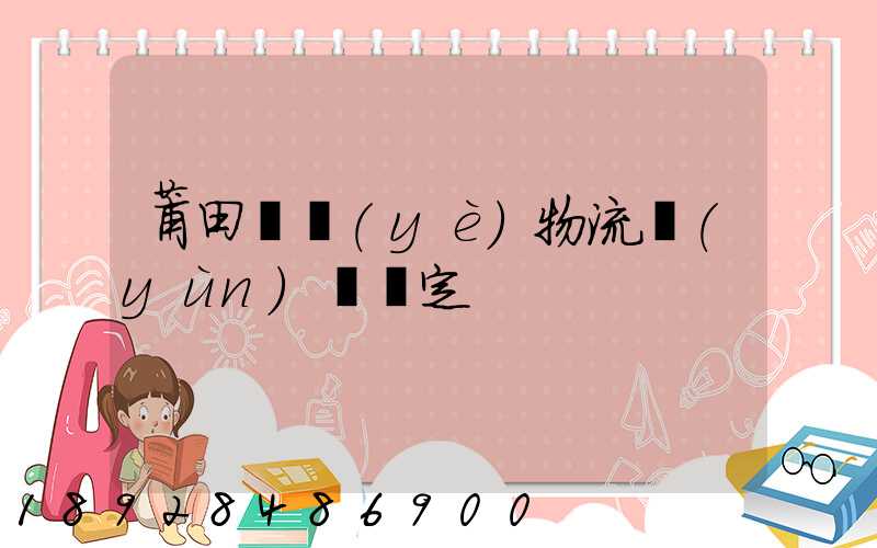 莆田專業(yè)物流運(yùn)輸鑒定