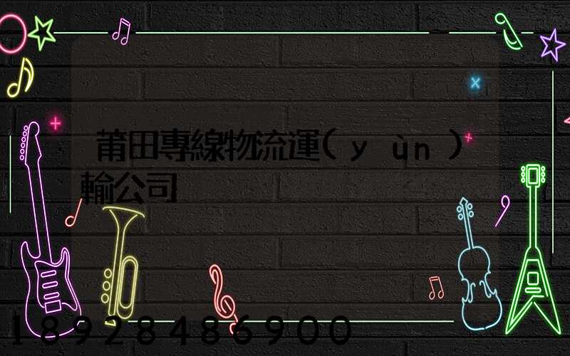 莆田專線物流運(yùn)輸公司