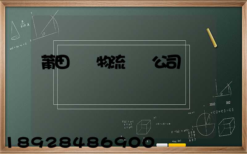 莆田專線物流運輸公司