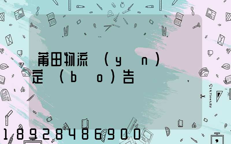 莆田物流運(yùn)輸鑒定報(bào)告