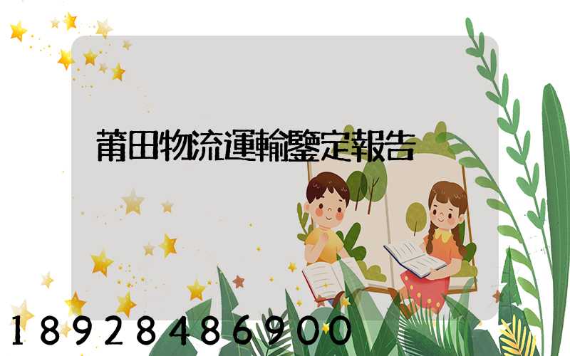 莆田物流運輸鑒定報告