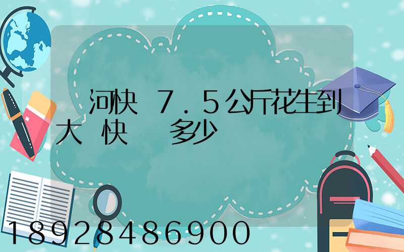 莊河快遞7.5公斤花生到大連快遞費多少