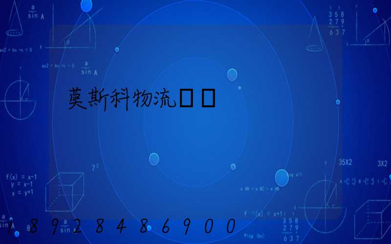 莫斯科物流運輸