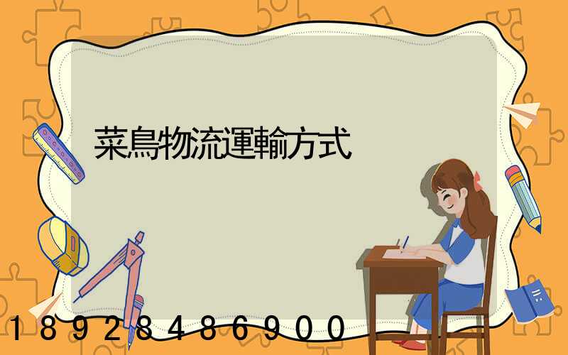 菜鳥物流運輸方式