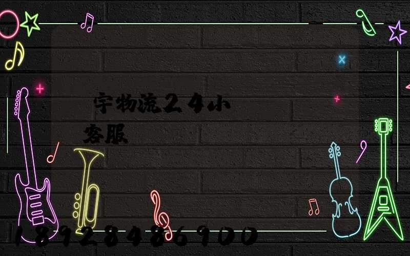 華宇物流24小時(shí)客服電話