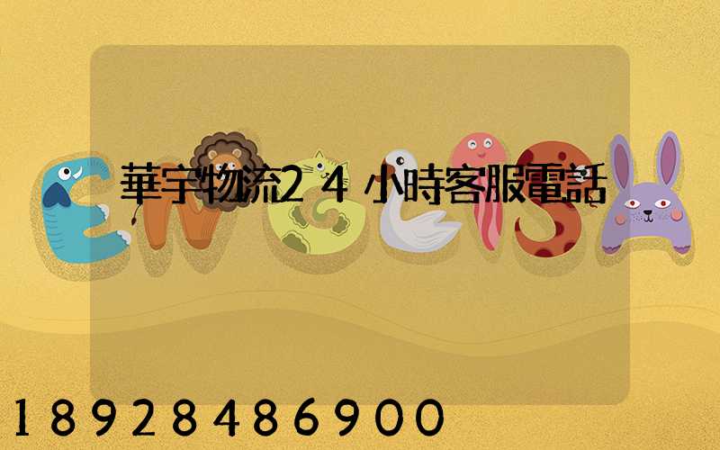 華宇物流24小時客服電話