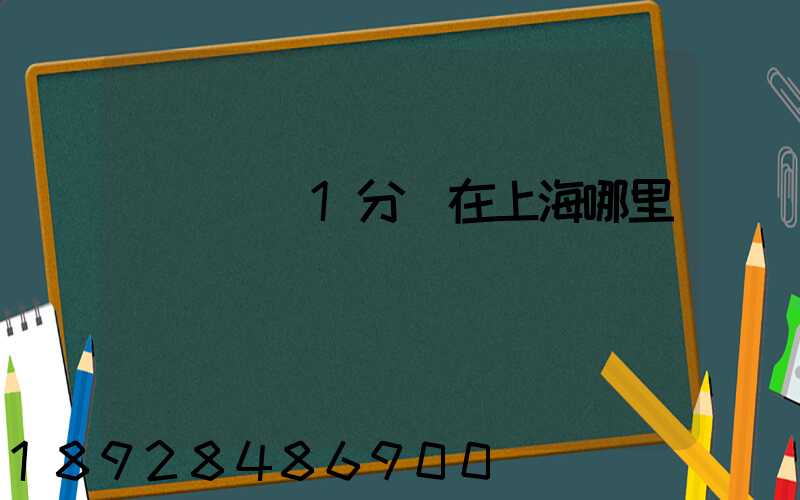 華東樞紐1分撥在上海哪里