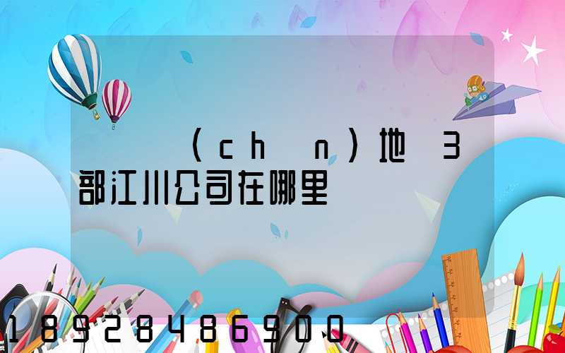 華東產(chǎn)地倉3部江川公司在哪里