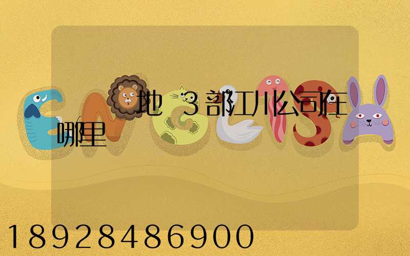 華東產地倉3部江川公司在哪里