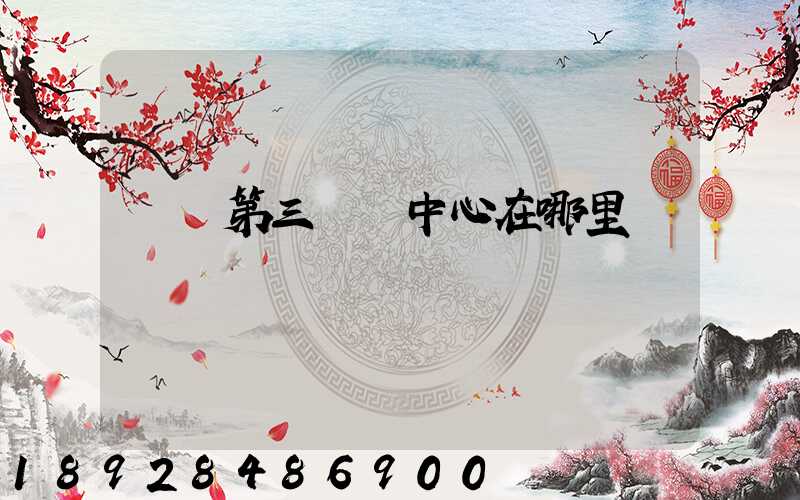 華東第三轉運中心在哪里