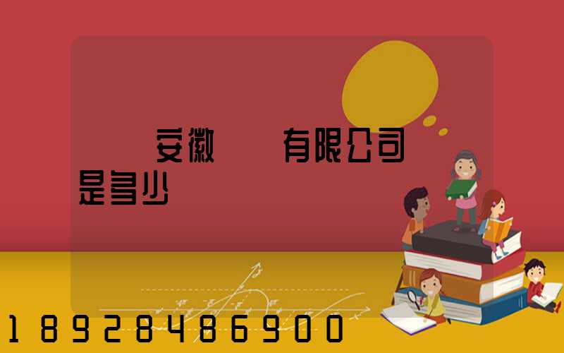 華潤安徽醫藥有限公司電話是多少