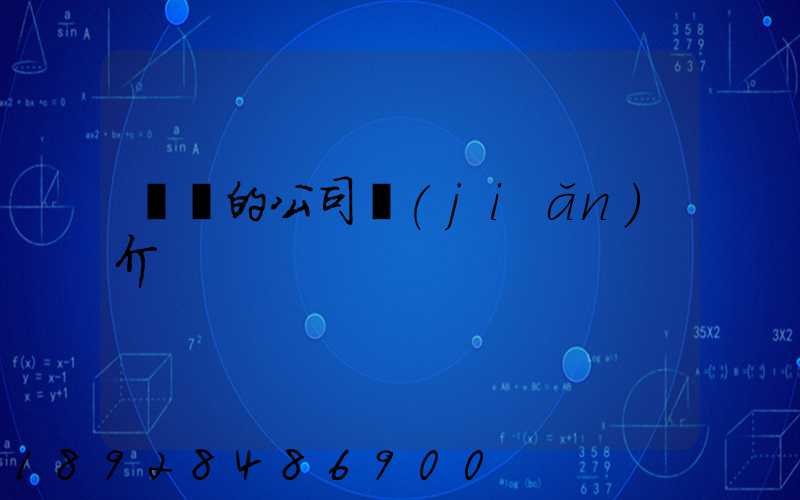 華豐的公司簡(jiǎn)介