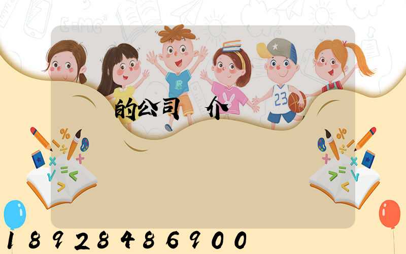 華豐的公司簡介