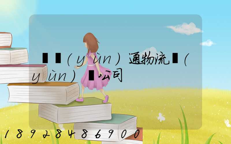 華運(yùn)通物流運(yùn)輸公司