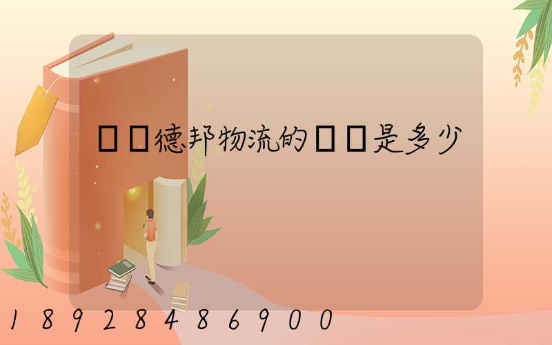 萊蕪德邦物流的電話是多少