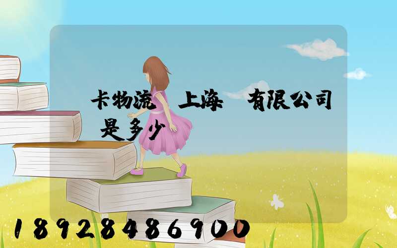 萬卡物流(上海)有限公司電話是多少