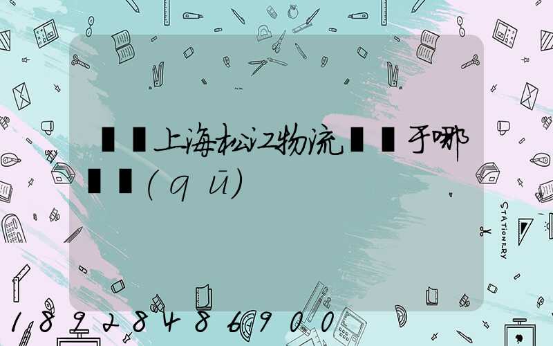 萬緯上海松江物流園屬于哪個區(qū)