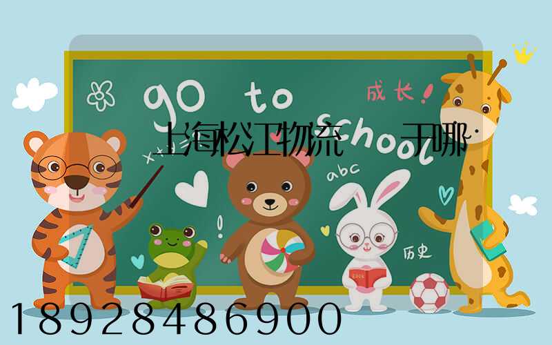 萬緯上海松江物流園屬于哪個區