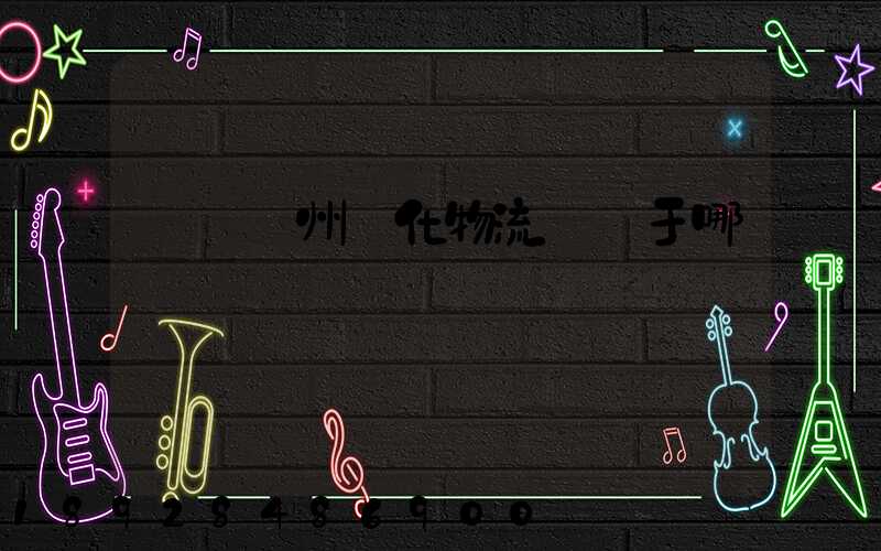 萬緯廣州從化物流園屬于哪個區