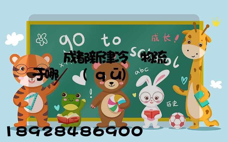 萬緯成都新津冷鏈物流園屬于哪個區(qū)