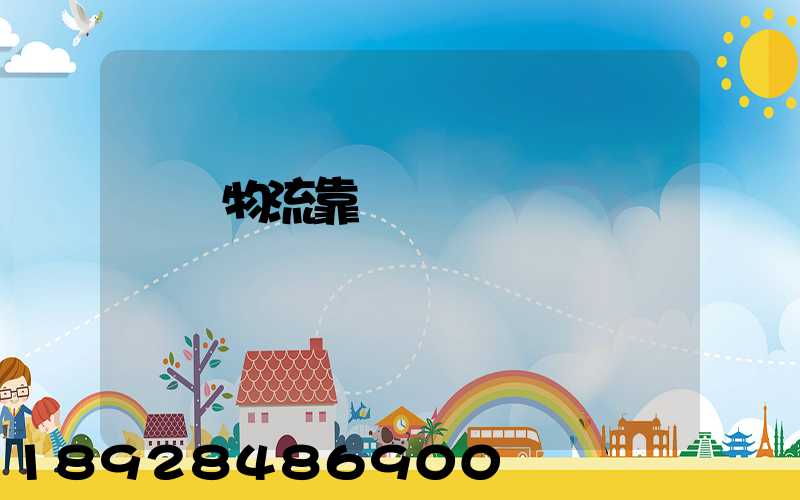 萬緯物流靠譜嗎