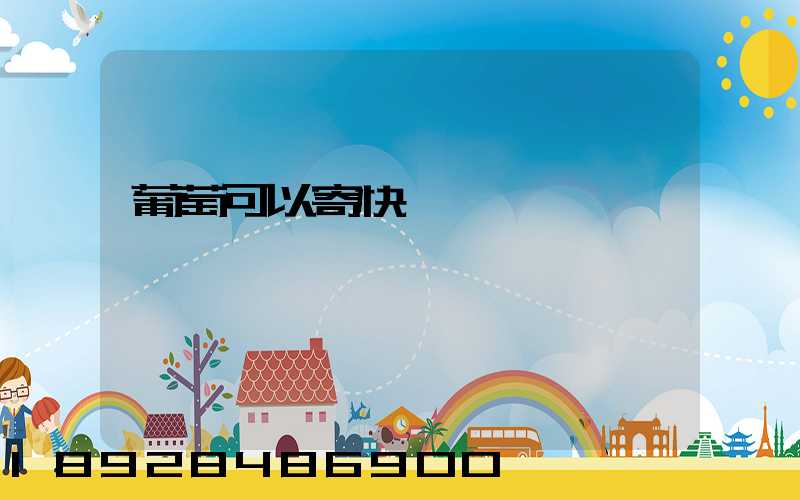 葡萄可以寄快遞嗎