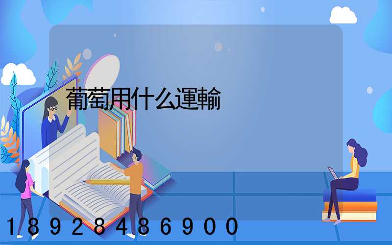 葡萄用什么運輸