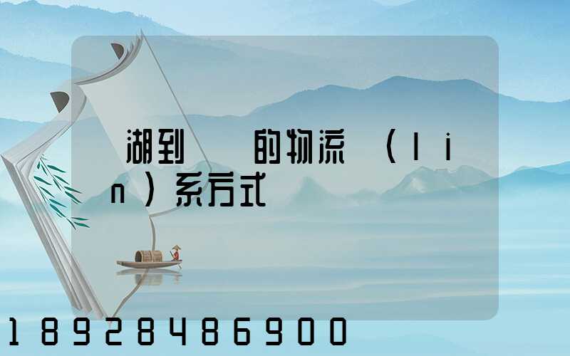 蕪湖到寧國的物流聯(lián)系方式