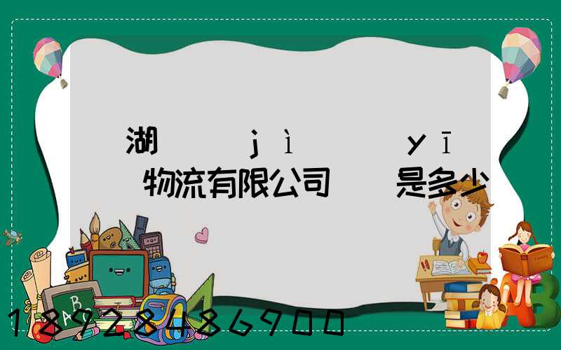 蕪湖匯濟(jì)醫(yī)藥物流有限公司電話是多少